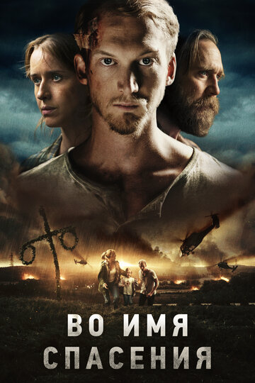 Во имя спасения (фильм, 2018) Во имя спасения (фильм, 2018)