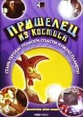 Пришелец из космоса (мультфильм, 2002)