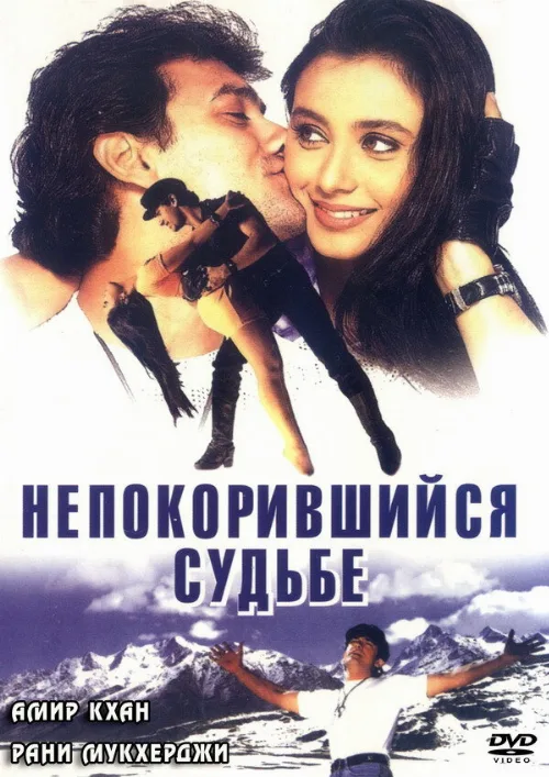 Непокорившийся судьбе (фильм, 1998) Непокорившийся судьбе (фильм, 1998)