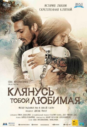 Клянусь тобой, любимая (фильм, 2016) Клянусь тобой, любимая (фильм, 2016)
