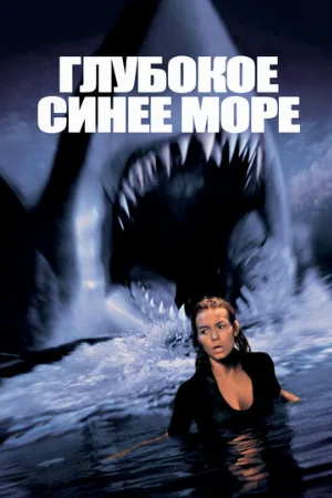 Глубокое синее море (фильм, 1999) Глубокое синее море (фильм, 1999)