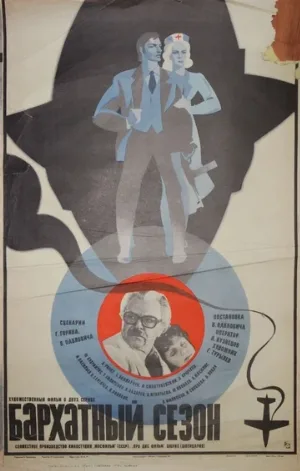 Бархатный сезон (фильм, 1979)