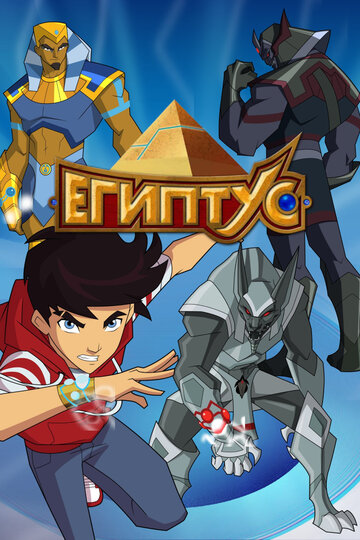 Египтус (мультфильм, 2014)