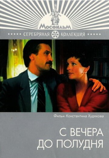 С вечера до полудня (фильм, 1981) С вечера до полудня (фильм, 1981)