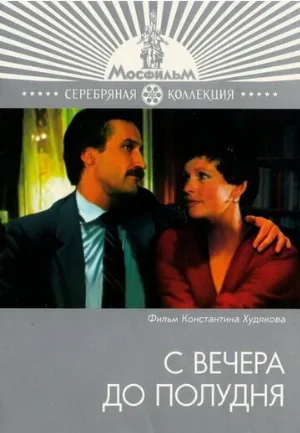 С вечера до полудня (фильм, 1981)