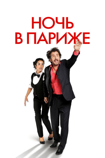 Ночь в Париже (фильм, 2016) Ночь в Париже (фильм, 2016)