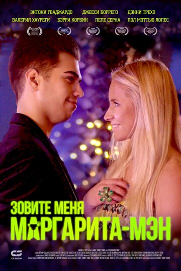 Зовите меня Маргарита-мэн (фильм, 2019)