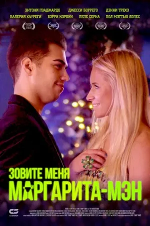 Зовите меня Маргарита-мэн (фильм, 2019)