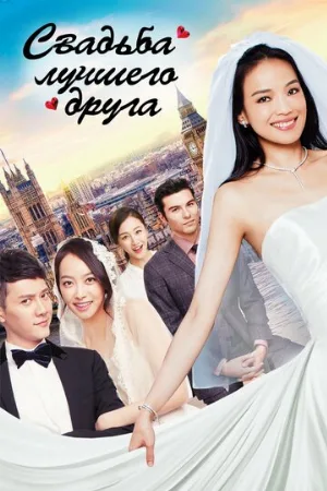 Свадьба лучшего друга (фильм, 2016)