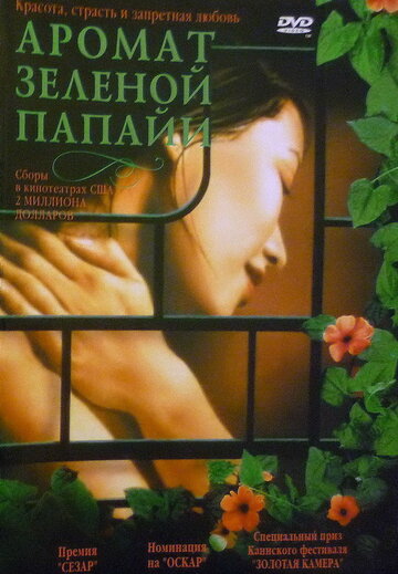 Аромат зеленой папайи (фильм, 1993) Аромат зеленой папайи (фильм, 1993)