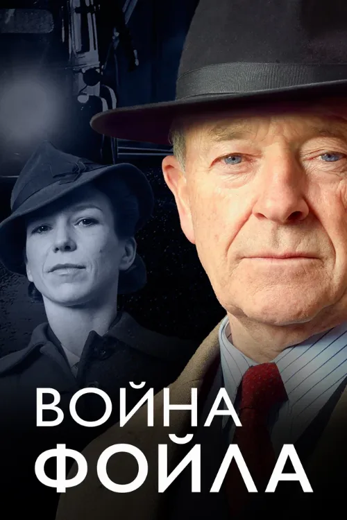 Война Фойла (сериал, 2002)