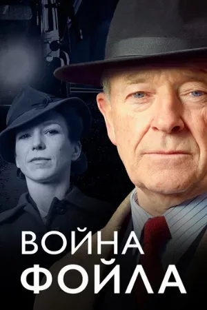 Война Фойла (сериал, 2002)