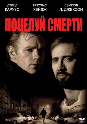 Фильм Поцелуй смерти (1994) смотреть онлайн