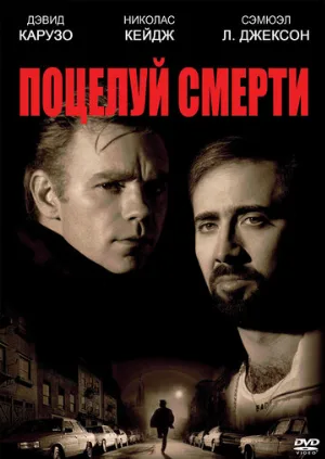 Поцелуй смерти (фильм, 1994)