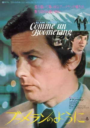 Как бумеранг (фильм, 1976)