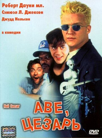 Аве, Цезарь (фильм, 1994)