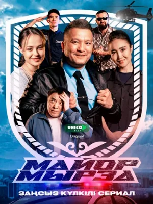 Майор Мырза (сериал, 2025)