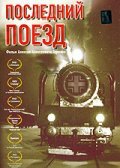 Фильм Последний поезд (2003) смотреть онлайн