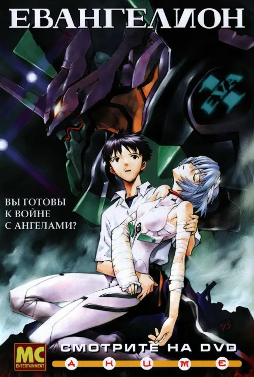 Евангелион (аниме, 1995)