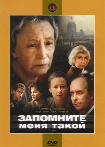 Запомните меня такой (фильм, 1987) Запомните меня такой (фильм, 1987)