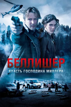 Власть господина Миллера (сериал, 2010)