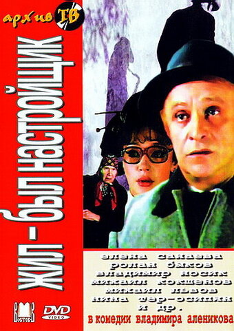 Жил-был настройщик (фильм, 1979) Жил-был настройщик (фильм, 1979)