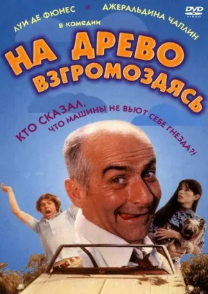 На древо взгромоздясь (фильм, 1971)