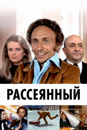 Рассеянный (фильм, 1970)