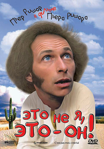 Это не я, это – он! (фильм, 1979)