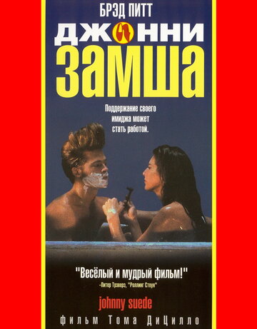 Джонни-замша (фильм, 1991) Джонни-замша (фильм, 1991)