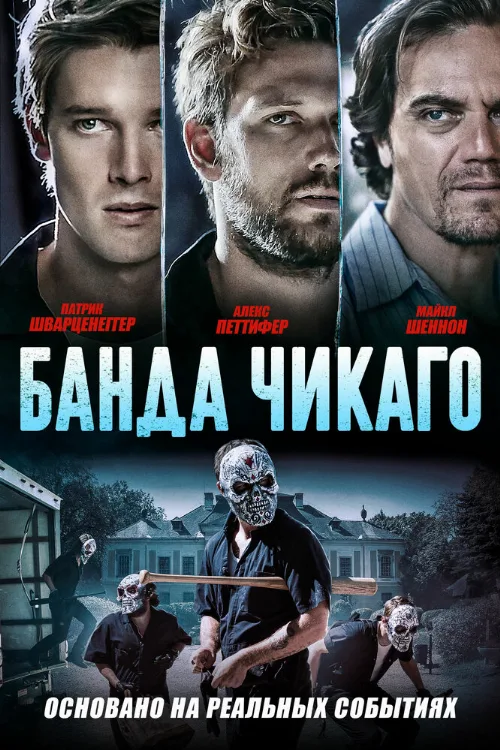 Банда Чикаго (фильм, 2020)