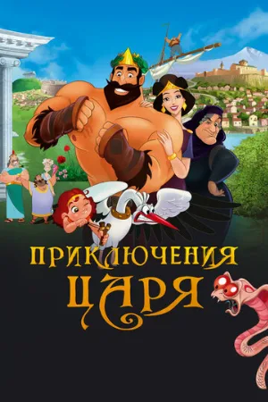 Приключения царя (мультфильм, 2021)