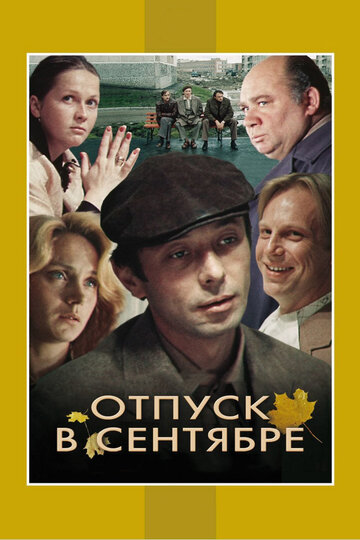 Фильм Отпуск в сентябре (1979) смотреть онлайн