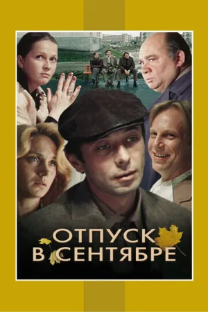 Отпуск в сентябре (фильм, 1979)
