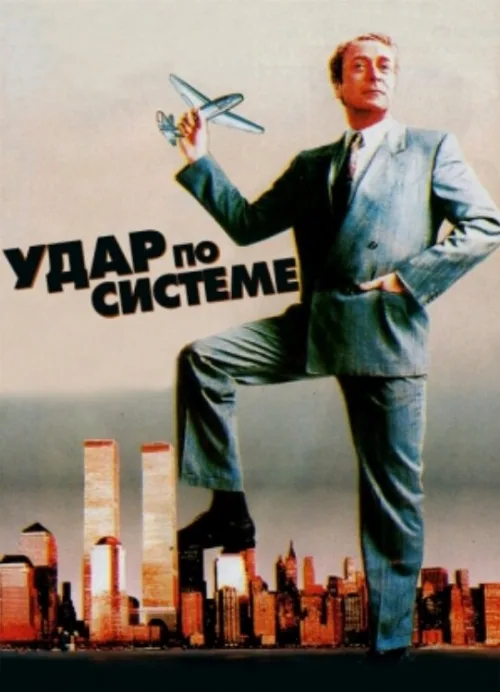 Удар по системе (фильм, 1990) Удар по системе (фильм, 1990)