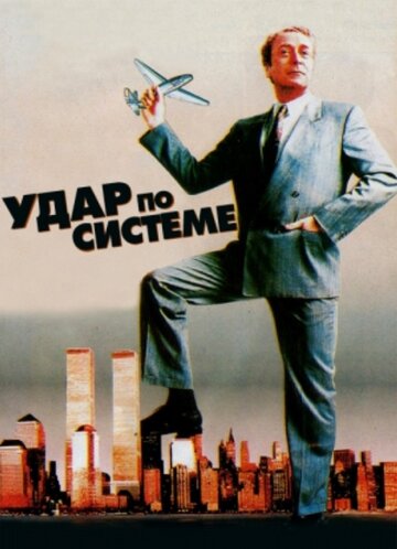 Удар по системе (фильм, 1990)