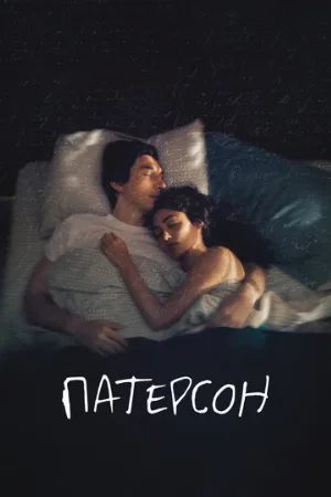 Патерсон (фильм, 2016) Патерсон (фильм, 2016)