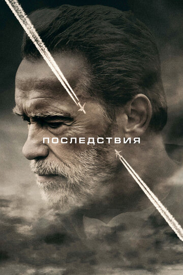 Последствия (фильм, 2017)
