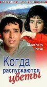 Постер фильма Когда распускаются цветы 1965 года Постер фильма Когда распускаются цветы 1965 года