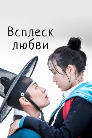Всплеск любви (сериал, 2015)