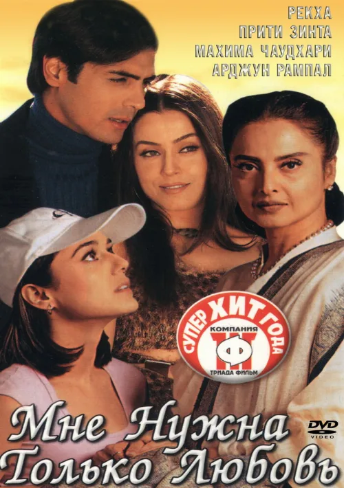 Мне нужна только любовь (фильм, 2002) Мне нужна только любовь (фильм, 2002)