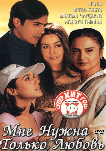 Мне нужна только любовь (фильм, 2002) Мне нужна только любовь (фильм, 2002)