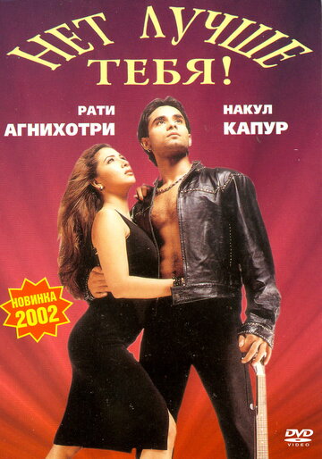 Нет лучше тебя! (фильм, 2002) Нет лучше тебя! (фильм, 2002)