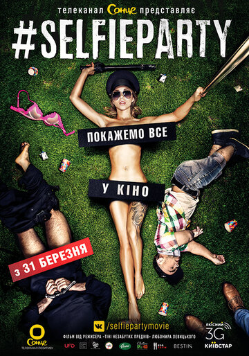#SELFIEPARTY (фильм, 2016) #SELFIEPARTY (фильм, 2016)