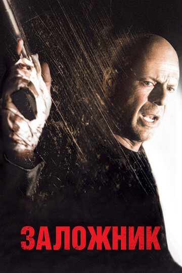 Фильм Заложник (2005) смотреть онлайн