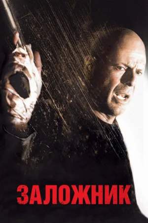 Заложник (фильм, 2005) Заложник (фильм, 2005)