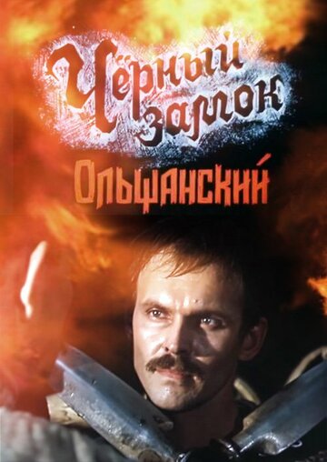 Фильм Черный замок Ольшанский (1984) смотреть онлайн