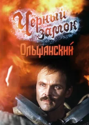 Черный замок Ольшанский (фильм, 1984)