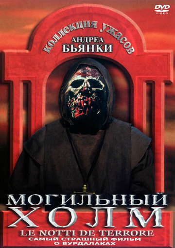 Могильный холм (фильм, 1981)