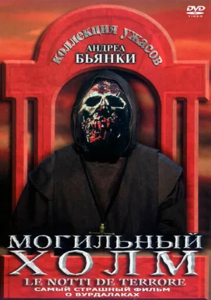 Могильный холм (фильм, 1981)